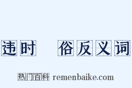 违时絶俗反义词是什么意思的图片